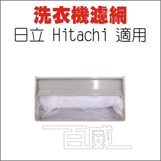 [百威電子] 洗衣機濾網 日立 Hitachi 適用 S-05