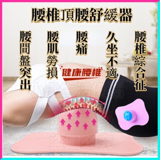🔥現貨🔥日本科技腰椎舒緩器 久坐不適 腰椎綜合症 富貴包 頸椎按摩 腰椎按摩 腰間盤 腰椎牽引拉伸 腰肌勞損 舒緩腰肌