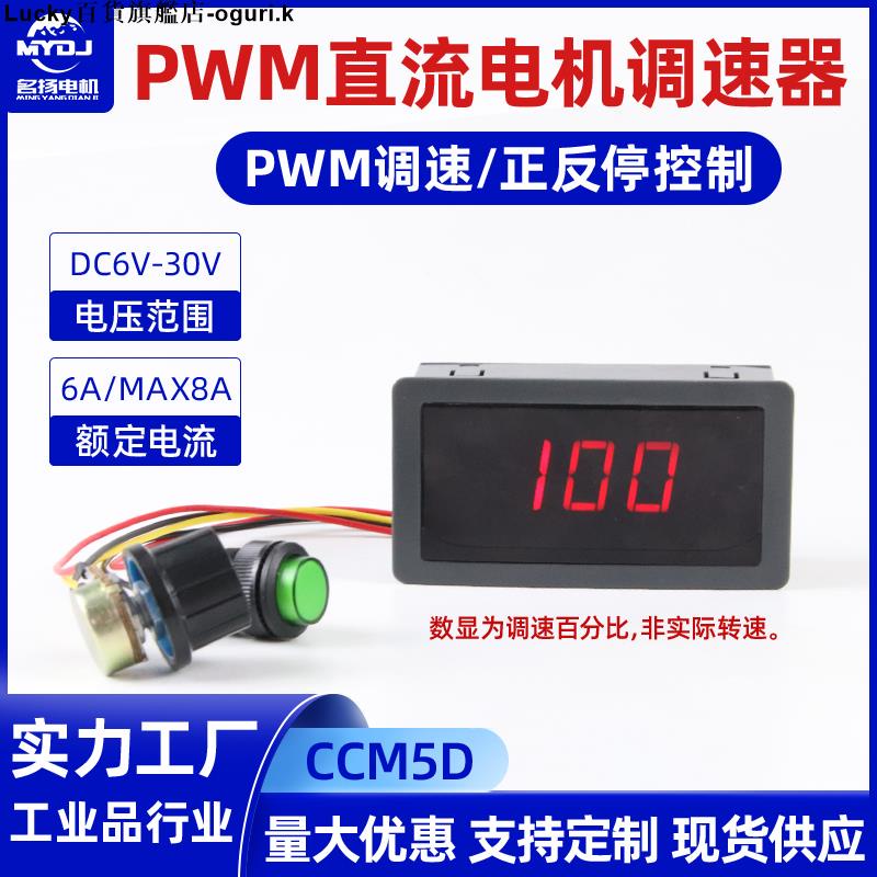 PWM直流電機調速器6V12V24V30V數顯屏正反轉控制開關CCM5無極調速-oguri
