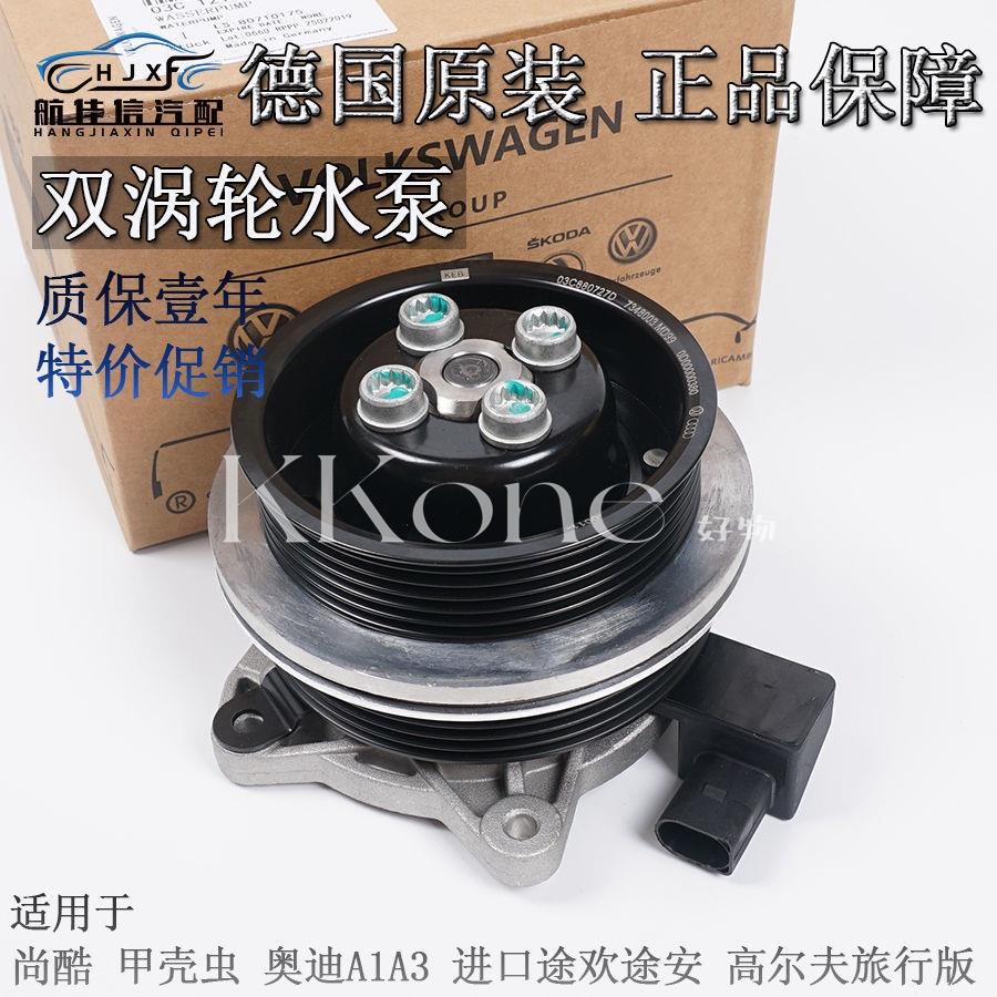 ◤KKone◢奧迪A1A3進口大眾福斯途觀夏朗尚酷甲殼蟲高爾夫MK5旅行版EOS 1.4T雙渦輪增壓水泵總成水幫補03C