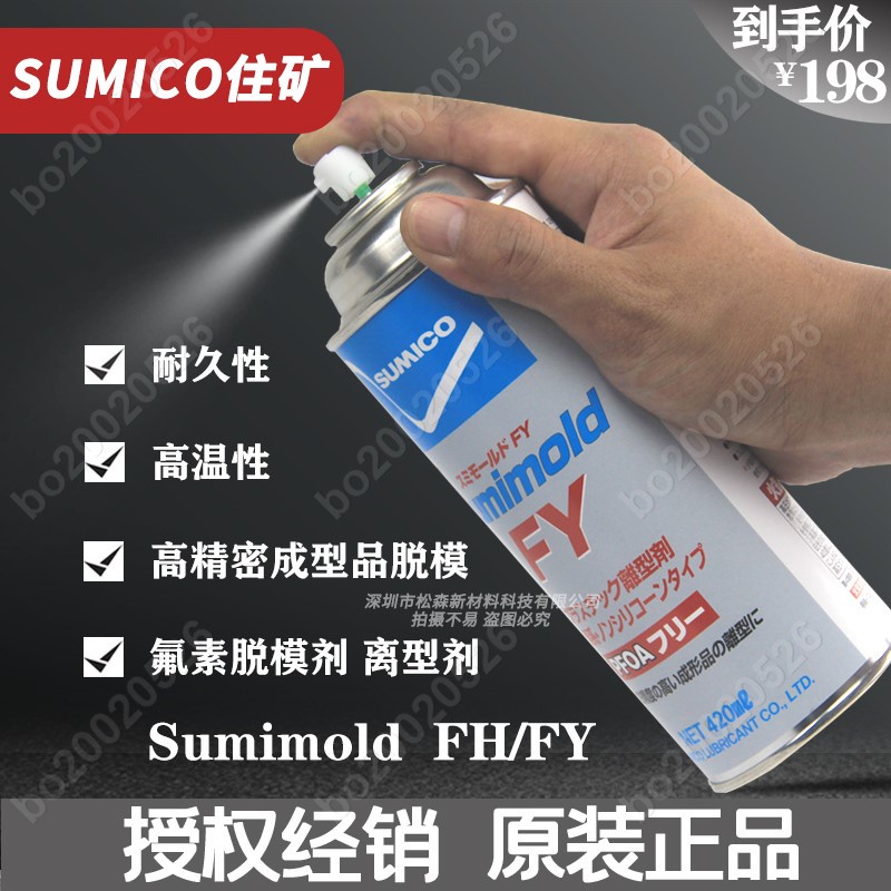 住礦SUMICO氟素脫模劑Sumimold FH/FY離型脫模劑 Code：561636