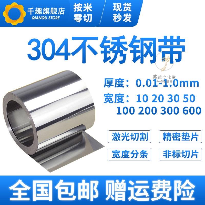 ✨滿額免運✨304不銹鋼帶 薄鋼板 316不銹鋼皮 薄鋼片0.05 0.1mm 0.15 0.2 0.3