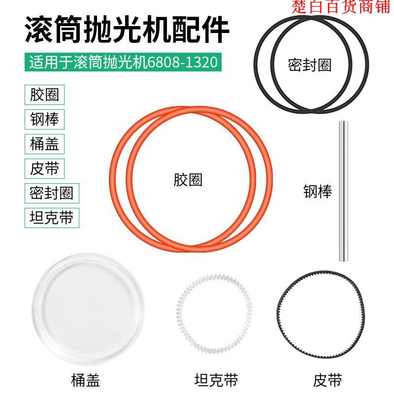 下殺//KT6808拋光機 滾筒拋光機配件 密封圈 坦克帶 卡扣 膠圈打金器材