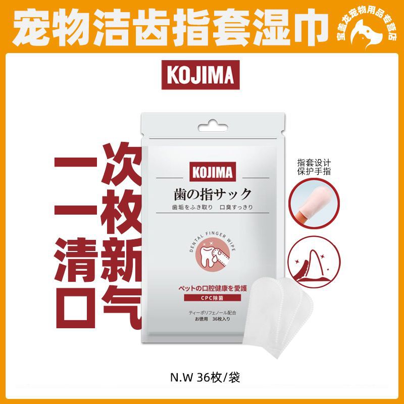 日本Kojima 一次性寵物潔牙指套 寵物牙刷濕巾 貓咪狗狗改善口臭潔齒 寵物口腔清潔濕巾 寵物清潔指套 寵物濕巾指套
