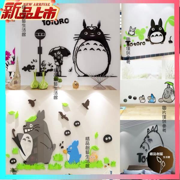 全賣場免運 龍貓 龍貓家族3D壓克力 壁貼 立體壁貼 立體牆貼 totoro 造型 兒童房 入厝 房間裝潢 牆面造型