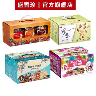 【盛香珍】堅果禮盒系列/盒(每日堅果/無調味綜合果/薄鹽養生綜合果/堅果三重奏)｜官方旗艦店 網路獨家 活動賣場S