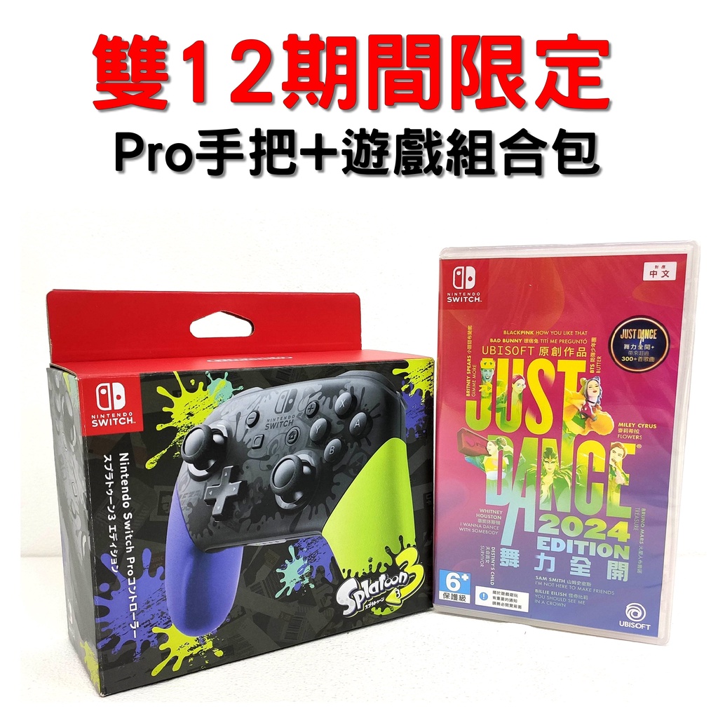 任天堂 Switch NS Pro 斯普拉遁 3 漆彈3 控制器 + Just Dance 2024 中文版 雙12限定