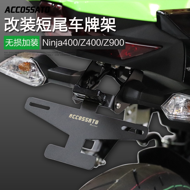 適用川崎Z250/Z300/Ninja400改裝車牌架 短尾 後牌照支架 配件