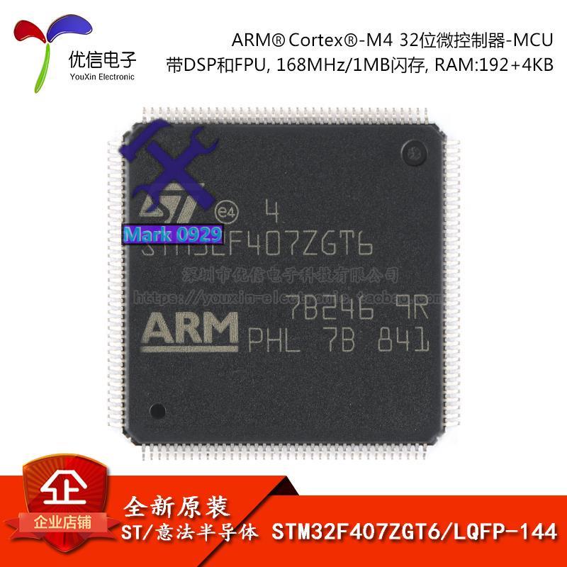 ⚙️熱銷臺發⚙️原裝正品STM32F407ZGT6 LQFP-144 ARM Cortex-M4 32位微控制器MCU