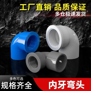 【美依依♨48H發貨♨】pvc內絲彎頭給 水管 接頭32配件90度變徑20螺紋25管件4分6分1寸 水族DIY