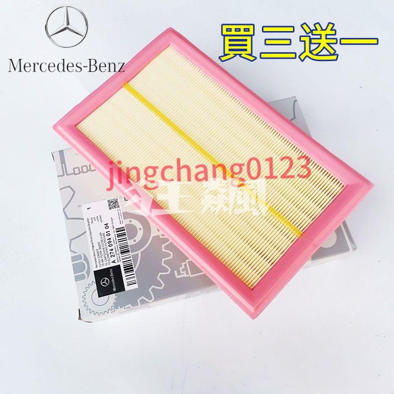 【狂飆】BENZ 賓士C205/S205 C200LC180 c300GLC260 w205 w213引擎濾網 空氣濾芯