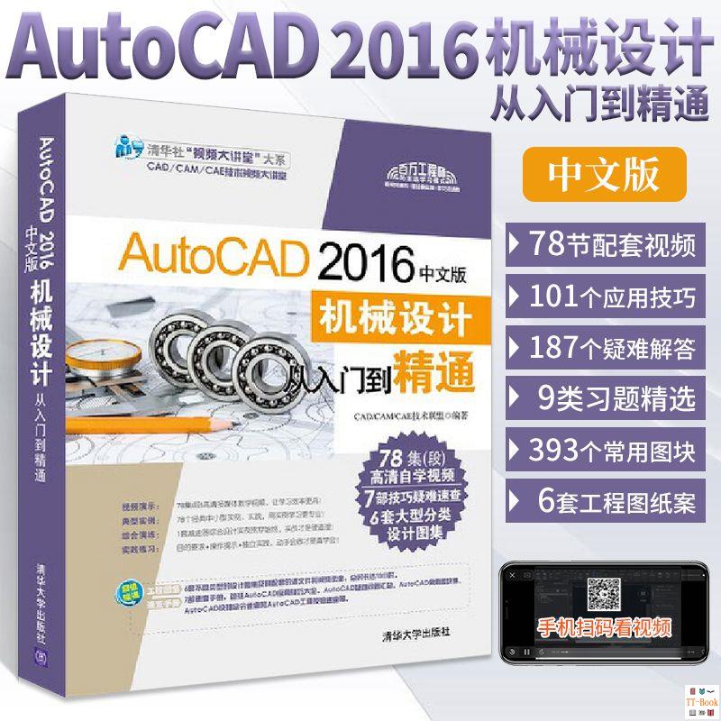 正版🔥AutoCA016中文版機械設計從入門到精通配autocad完全自學教程書 全新書籍
