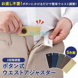 🔥蝦皮優選📣出日本褲腰調節延長扣 可拆卸免縫 牛仔褲西裝褲休閒褲褲腰調節扣