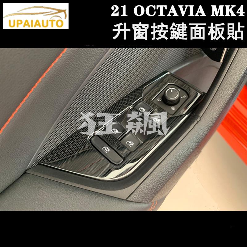 【狂飆】Skoda 21-23年OCTAVIA MK4 COMBI RS全系玻璃升窗開關按鍵面板不鏽鋼亮貼 內飾改裝貼片