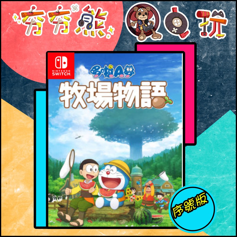 【夯夯熊電玩】 Switch(NS) 哆啦A夢 牧場物語 🀄 序號版 (數位版)