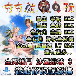 【夯夯熊電玩】 PS4 生死格鬥 沙灘排球 3 Scarlet 金手指/專業記錄修改
