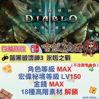 【夯夯熊電玩】 Switch(NS) 暗黑破壞神3 永恆之戰 金手指/專業記錄修改
