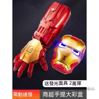 鋼鐵俠 機械手臂 水寶寶 髮射器 連髮電動玩具 兒童 吃鷄 男孩子生日禮物