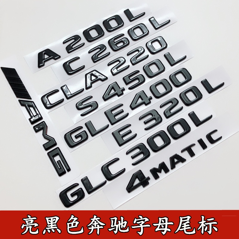 特惠適用于奔馳亮黑尾標A級E級C級S級GLC300 AMG車標4MATIC四驅字母標