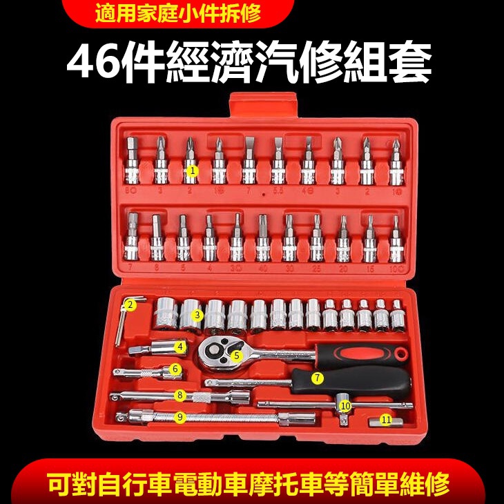 46件工具組 (紅盒) 工具箱 46件經濟汽修組套 六角套筒 十字 一字 六角扳手 修車工具 棘輪 闆手 六角 扳手工具
