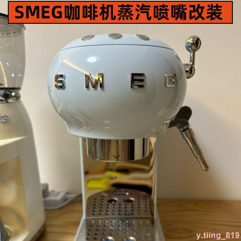 🍟高量🍪Smeg咖啡機蒸汽管棒改裝不銹鋼蒸汽頭smeg咖啡機配件smeg蒸汽噴頭1205