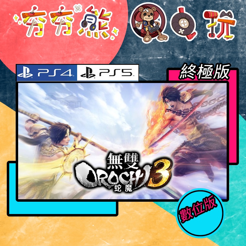 【夯夯熊電玩】 PS5&amp;PS4 蛇魔無雙3 終極版 無雙OROCHI 蛇魔3 🀄 永久認證版/永久隨身版 (數位版)