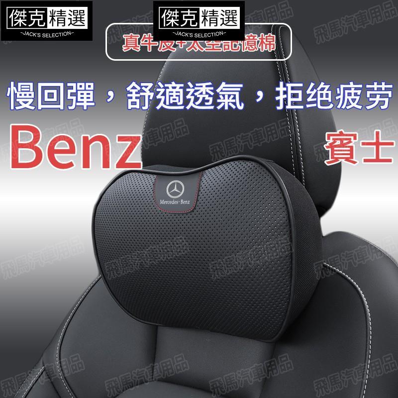 🔥精選🔥賓士 Benz 真皮頭枕護頸枕車用護靠腰靠E300 C200 S320 GLA GLC GLK300全系通用