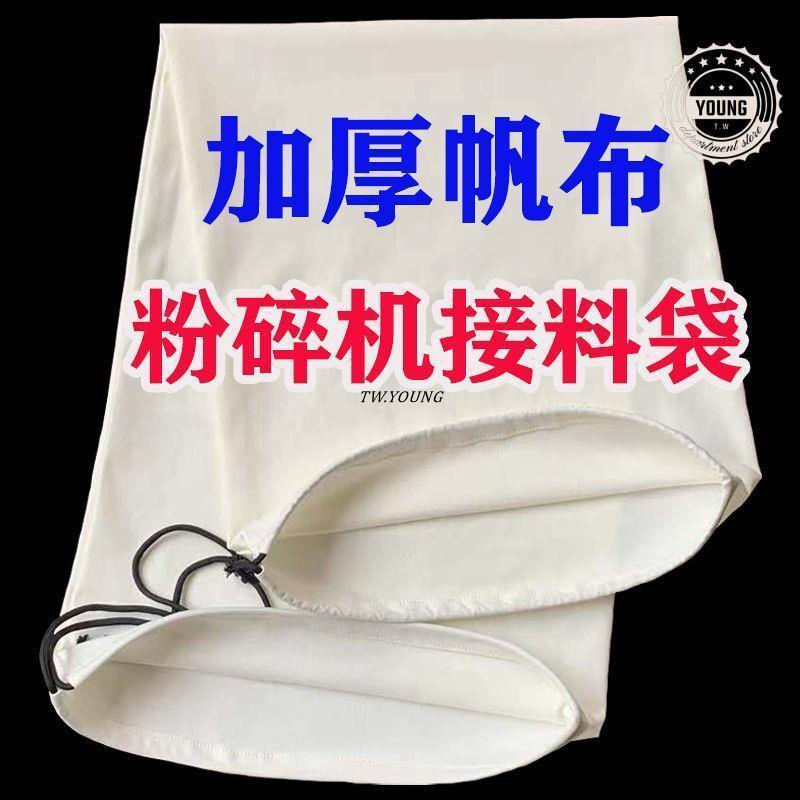 台灣熱銷💥粉碎機布袋碾米機磨粉接料袋加厚帆布除塵袋多功能袋磨面碾草布袋