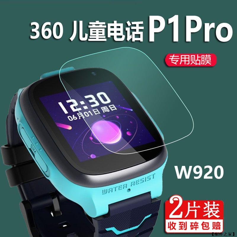 【配件之家】360 兒童手錶P1Pro/P1/M1 遠傳定位手錶保護貼 鋼化膜 9H抗衝擊保護貼