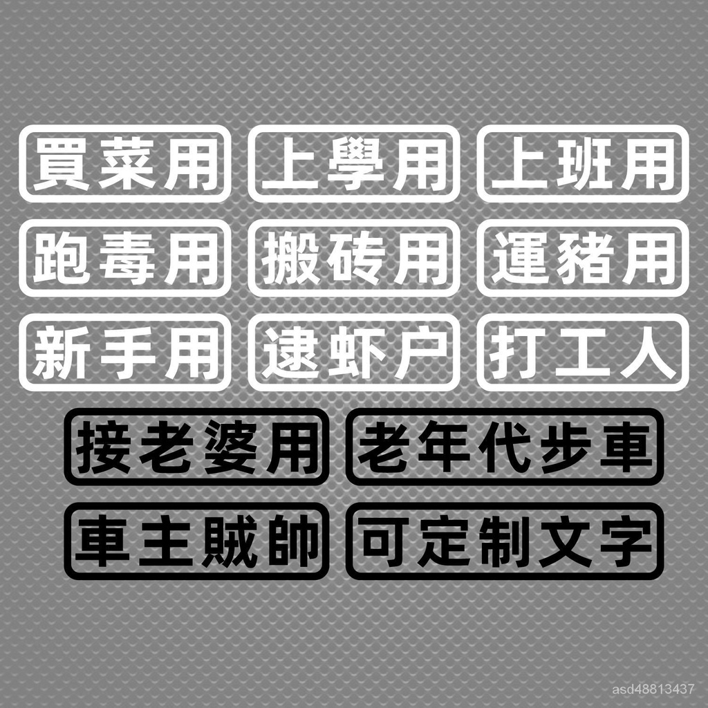 🔥台灣熱賣/免運🔥汽車貼紙創意文字買菜跑毒用老年代步車個性搞笑電動車摩託車貼紙 6JUG