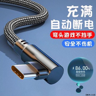 【配件之家】L型 彎頭 充電線 傳輸線 快充線 手機充電線 usb-Type C 適用華為 小米 紅米 oppo 三星