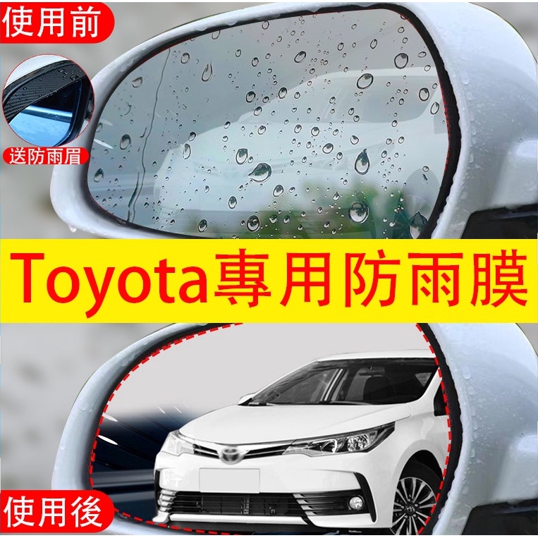 Toyota專用 後照鏡防水膜 後視鏡防雨貼膜 Corolla Cross Altis Yaris Rav4 vios