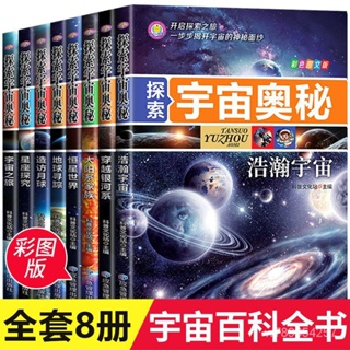 【太空科普類】探索宇宙奧秘宇宙百科全書小學生太空百科知識太空科普類兒童書籍 H5YB