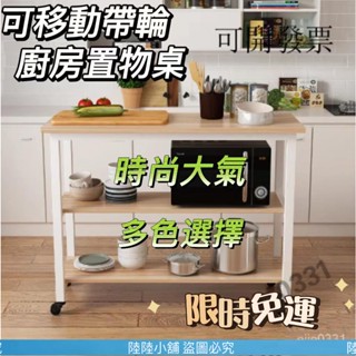 （陸陸小鋪）【好品質 免運】可移動帶輪子廚房桌置物桌落地多層微波爐架儲物架桌子傢用收納架 多層收納架 儲物架三層櫃 長方