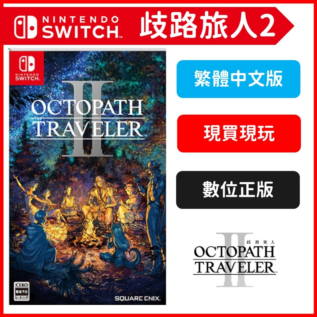 Switch 歧路旅人 2 八方旅人 OCTOPATH TRAVELER II 數位中文版 遊戲片 派對 NS 任天堂