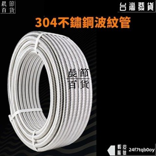 ✔晨節百貨✔整卷波紋管304不鏽鋼4分6分盤管高壓耐熱防爆熱水器金屬水管軟管322