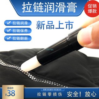 臺灣出貨🥇拉鍊 專用拉鍊保養拉鍊潤滑蠟衣服拉鎖順滑油包包書包金屬拉鍊打蠟神器免運