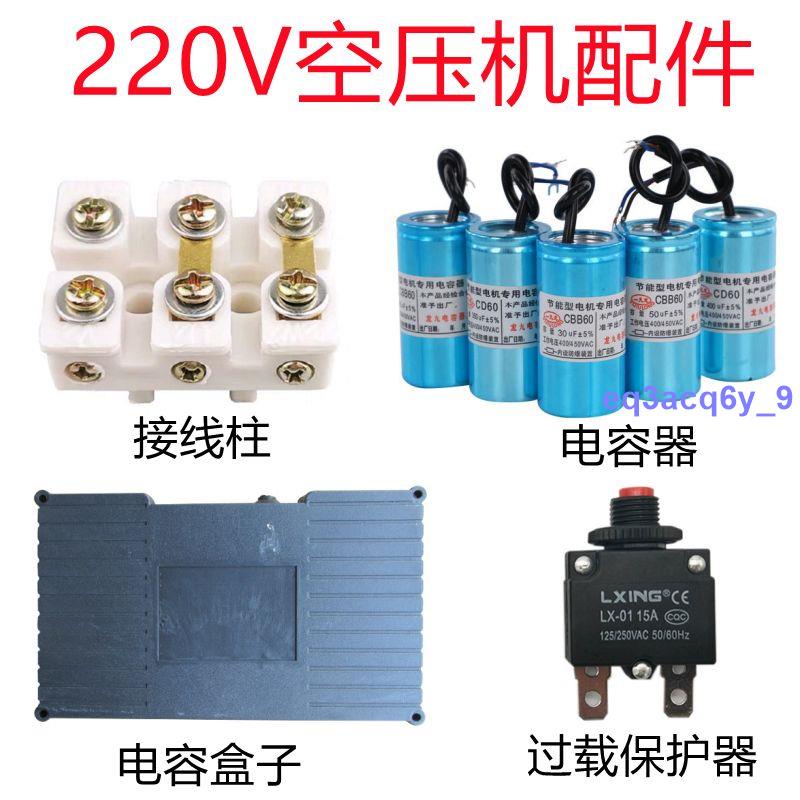 #促銷#空壓機電容器皮帶式220V單相氣泵配件接線柱塑料盒子啟動運行電容