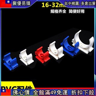 🔥『齣清價 』★v型卡扣★ pvc拼裝迫碼u型 卡扣 16 20 25 32mm組合迫碼卡給水線管 固定 管