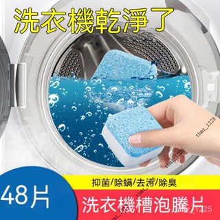 【優質精選】洗衣機槽清洗劑 泡騰片 全自動 滾筒泡騰清潔片清理汙漬 洗衣槽清潔 泡騰片 洗衣槽清潔劑 清洗汙漬 H3DI