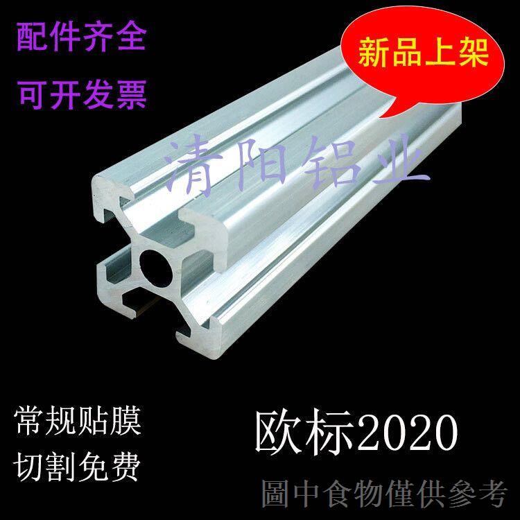 下殺歐標鋁型材 2020鋁型材 工業鋁型材 鋁合金框架 3D印表機框架鋁材
