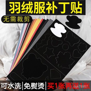 🔥熱銷推薦🔥自粘無痕修補羽絨服佈貼修複破洞補丁貼衝鋒衣 服衣 貼圖案免縫貼花 R6UV