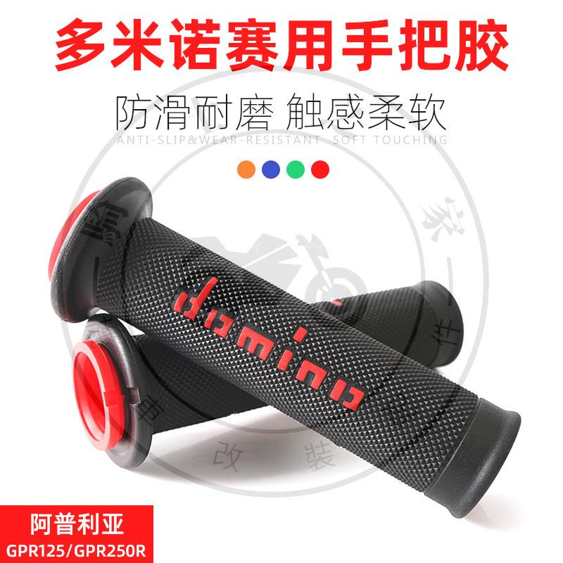 【全店免運】適用阿普利亞GPR125 GPR250R 改裝Domino款防滑手把膠油門手把套