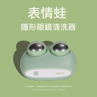 台灣發貨 eyekan隱形眼鏡清洗器 錶情蛙電動美瞳盒子自動清潔機超聲波衝洗儀 可愛青蛙隱形眼鏡清洗機 學生必備