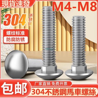 熱賣中💯（M4-M8）304不鏽鋼馬車螺絲加長半圓頭螺釘方頸貨架螺栓扁頭四方M4M5M6M8臺灣出貨