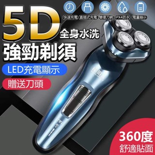 【臺灣出貨】5D防水智慧電動刮鬍刀 電動刮鬍刀 剃鬚刀 鬍鬚刀 電動剃鬍刀 全機可水洗 USB充電 刀頭網一體設計