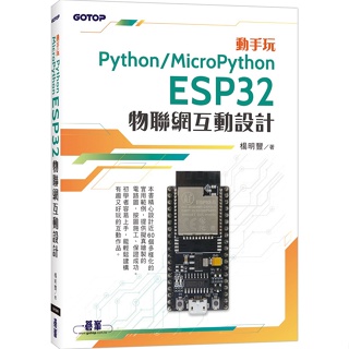 動手玩Python / MicroPython ESP32物聯網互動設計【ttbooks】