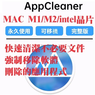 🔥24H出貨🔥App Cleaner mac 蘋果應用程式解除安裝工具 清理 pdf