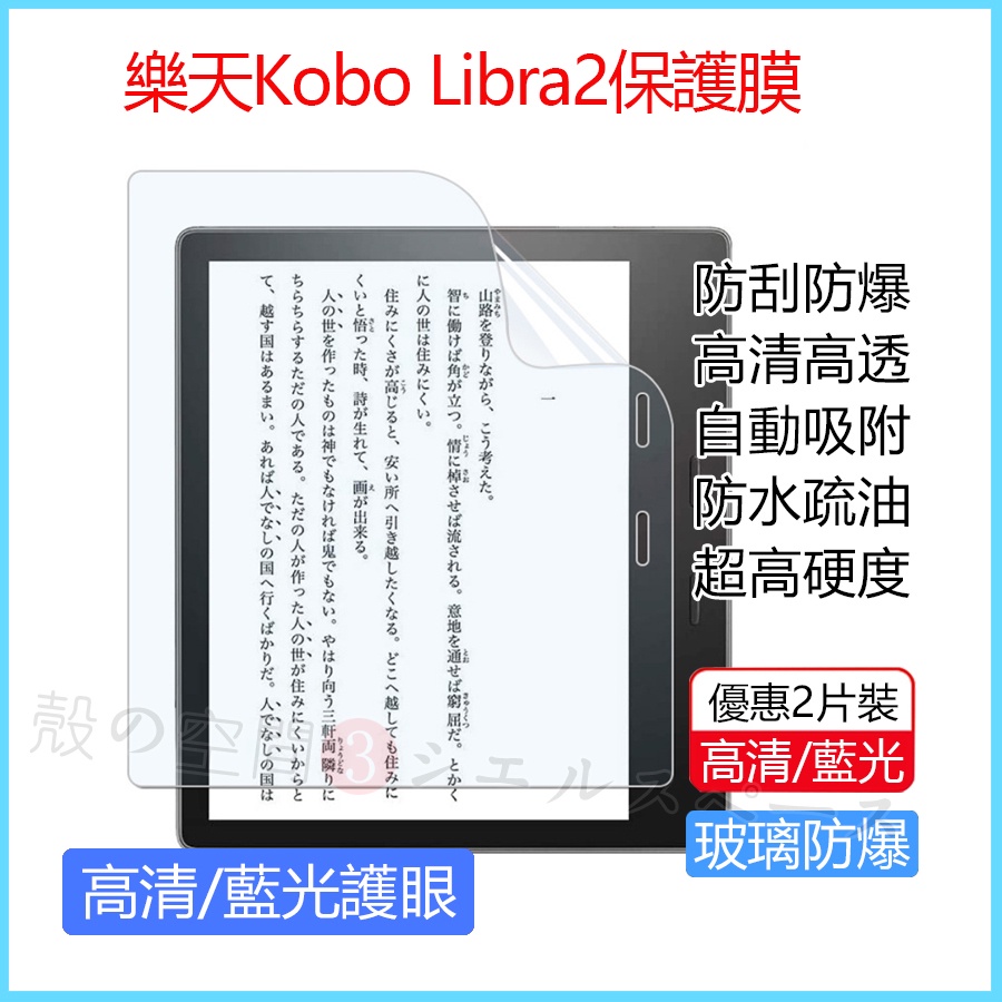 現貨 樂天Kobo Libra 2電子書保護膜 Libra2閱讀器保護膜 Kobo Libra2 7吋保護膜 防摔保護膜