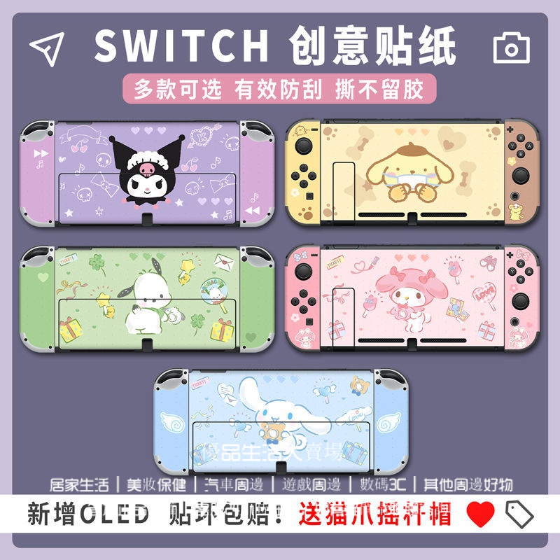 任天堂 switch貼紙 swith OLED痛貼 NS水晶保護殻貓爪搖桿帽 switch痛機貼 Switch痛機貼